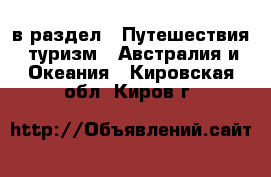  в раздел : Путешествия, туризм » Австралия и Океания . Кировская обл.,Киров г.